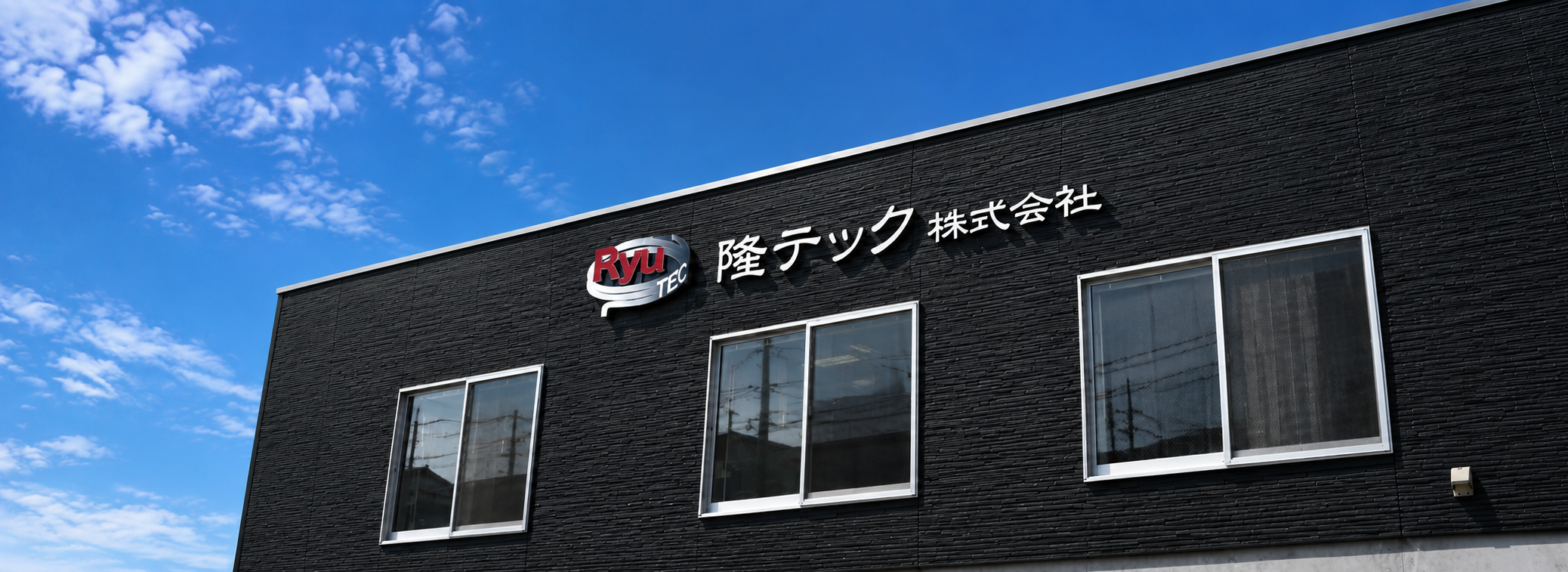 隆テック株式会社 企業情報
