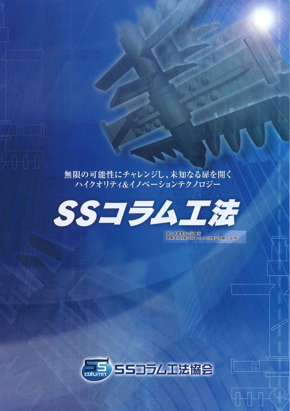 SSコラム工法