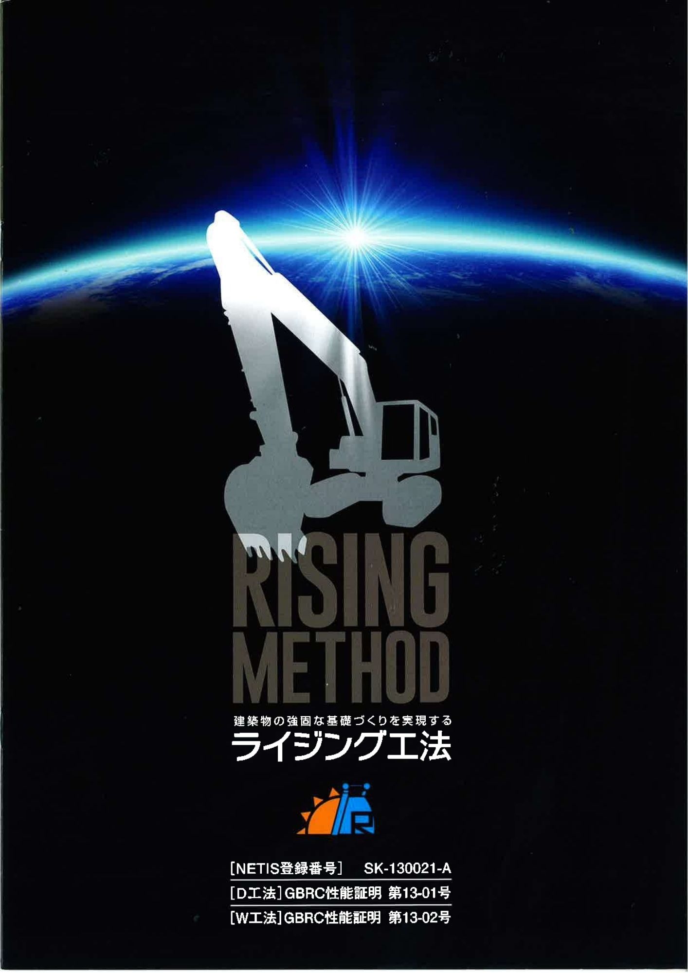 ライジング工法